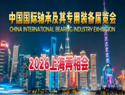 The 19th China International Bearing and Special Equipment Exhibition has come to a successful conclusion